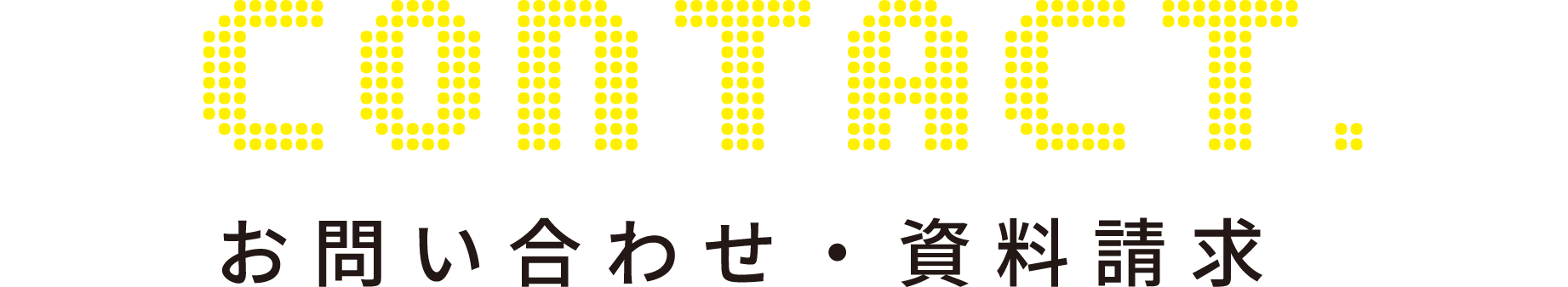 お問い合わせ・資料請求